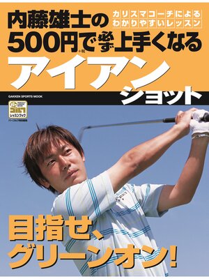 cover image of 内藤雄士の500円で必ず上手くなるアイアンショット